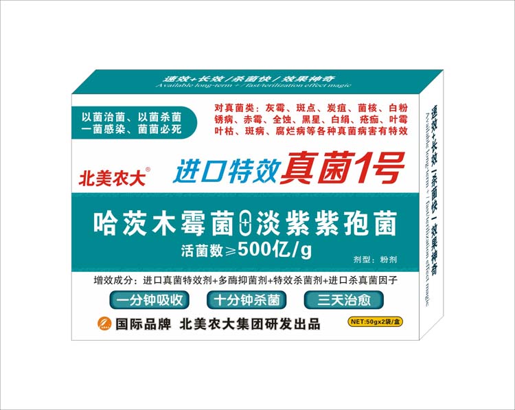 進(jìn)口特效真菌1號(hào)
