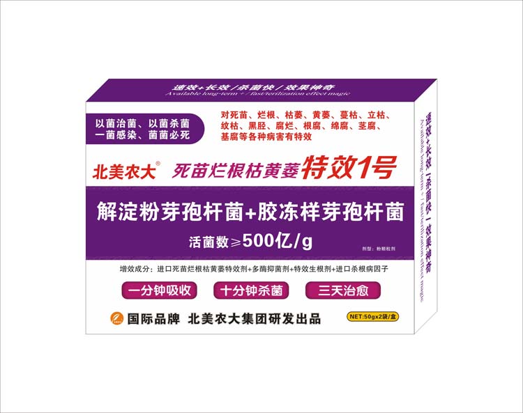 死苗爛根枯黃萎特效1號(hào)
