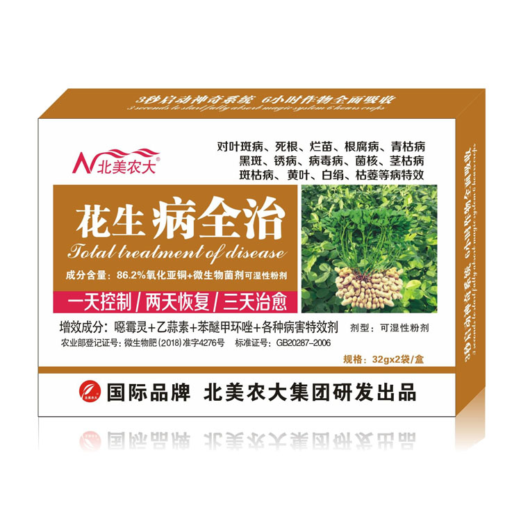 花生病全治,殺菌劑,農(nóng)藥殺菌劑,高效殺菌劑